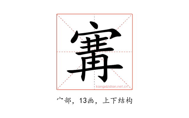 㝤