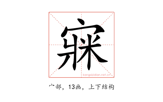㝥