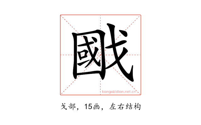 𢧷