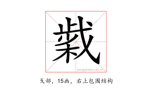 𢧹