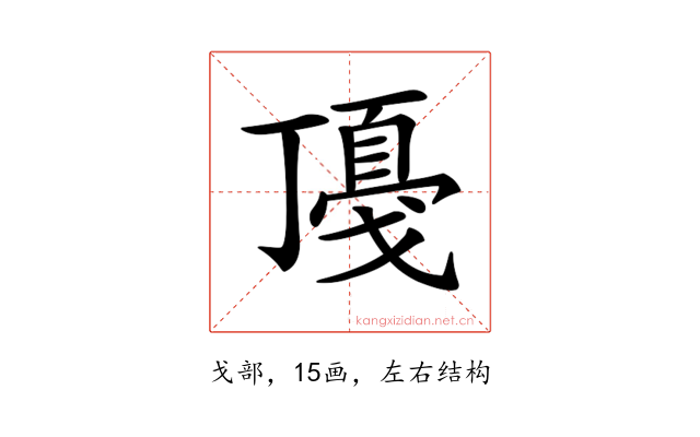 𢧻