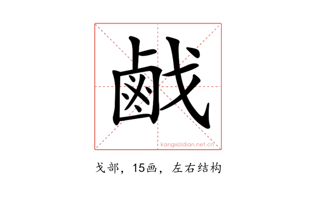 𢧽