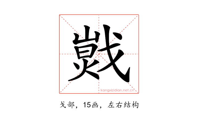 𢧾