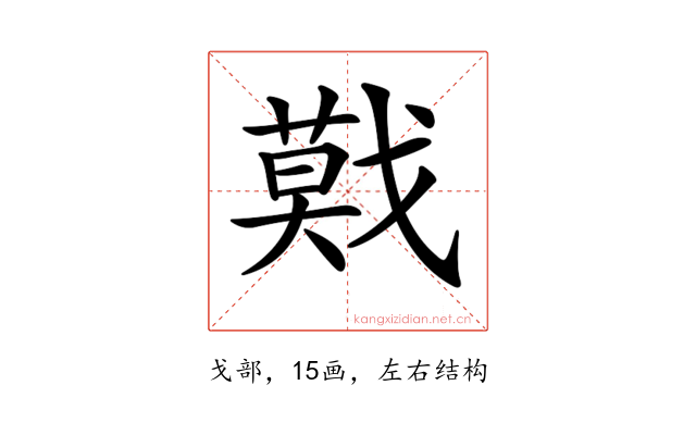 𢨃