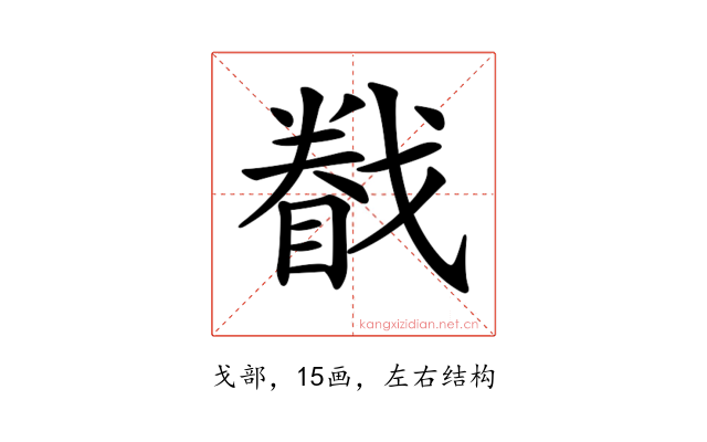 𢨄