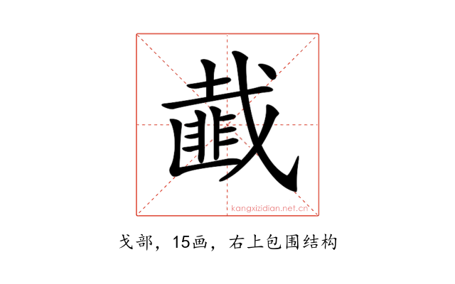 𢨆