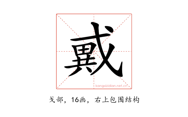 𢨇