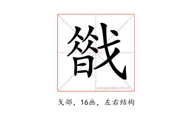 𢨈
