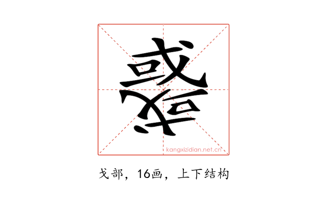 𢨋