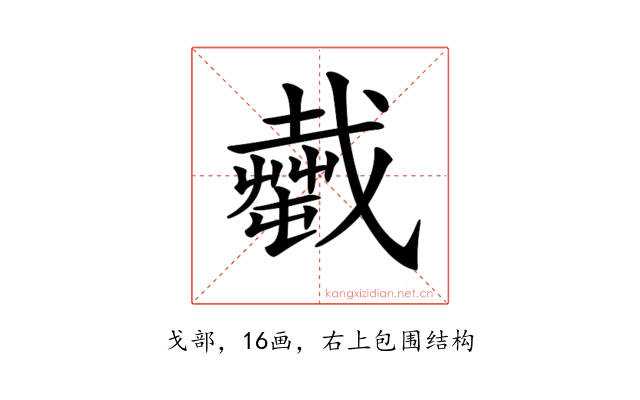 𢨎