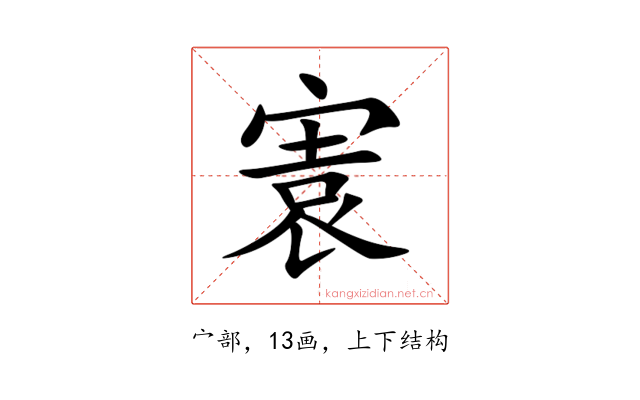㝨