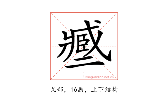 𢨑