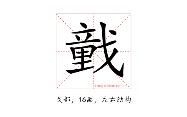 𢨒