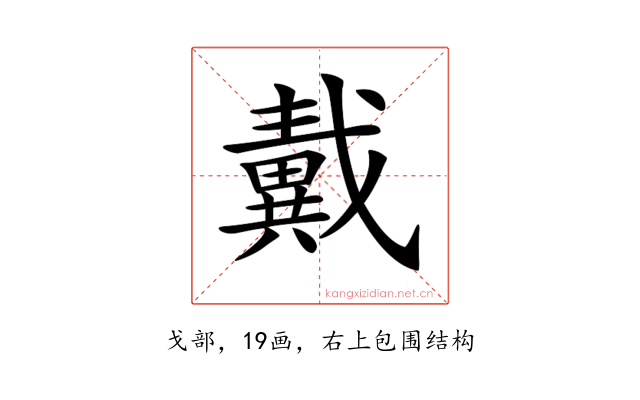 𢨚