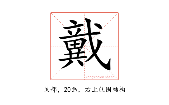𢨞