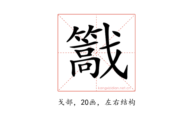 𢨠
