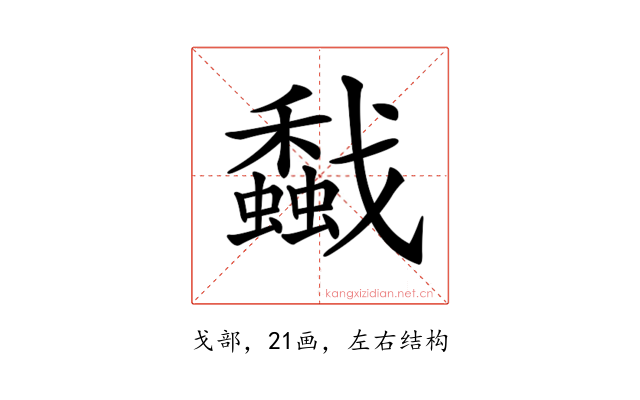 𢨡