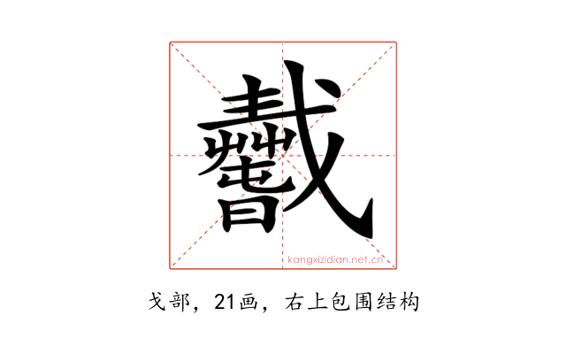 𢨢