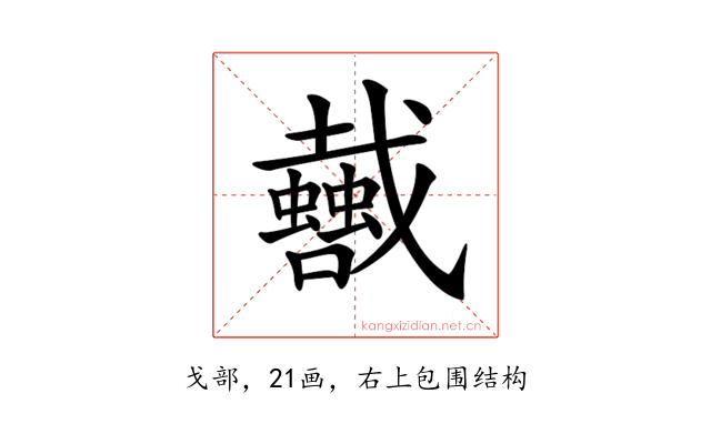 𢨣