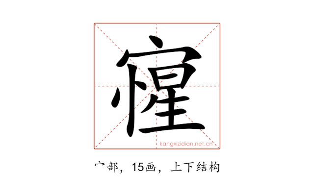 㝭