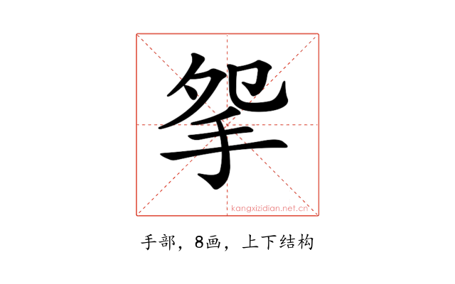 𢪸