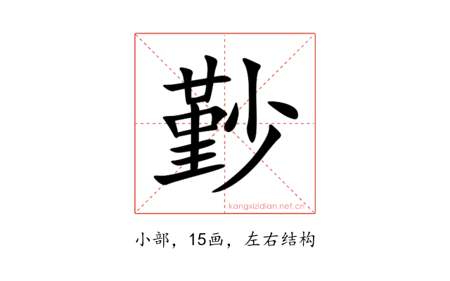 㝻