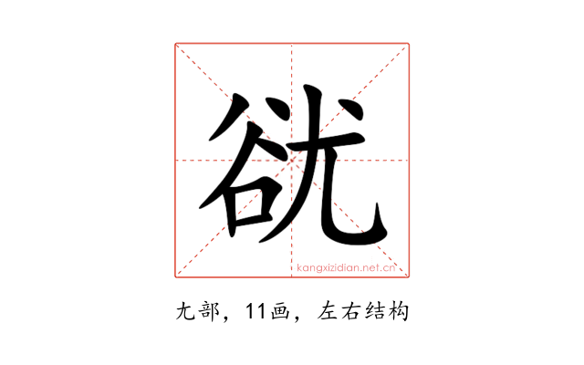 㞃