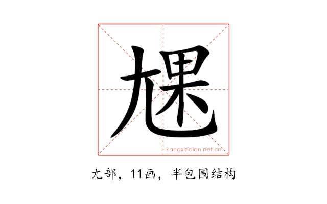 㞅