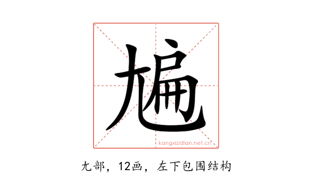 㞈