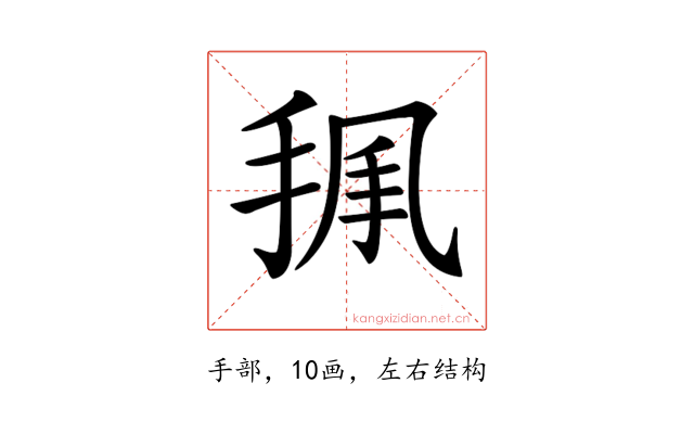 𢭥