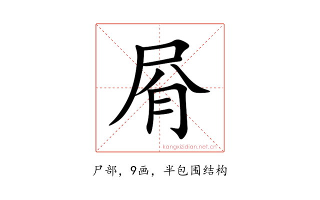 㞕