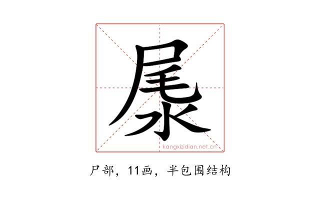 㞙