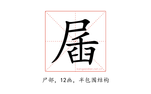 㞚