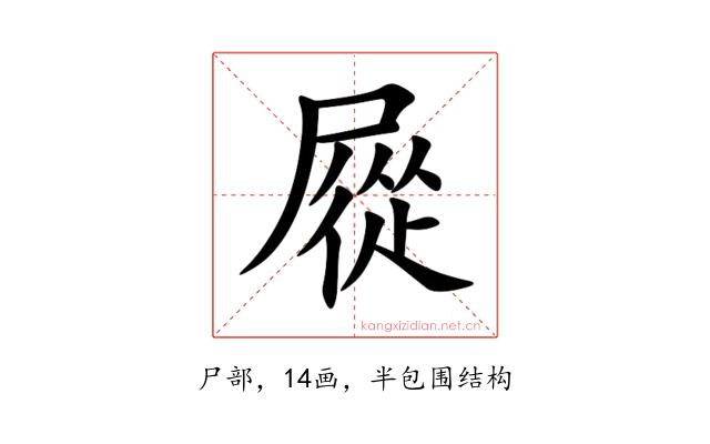 㞞