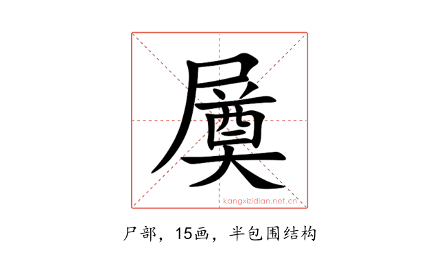 㞟