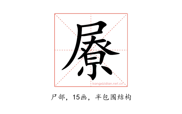 㞠