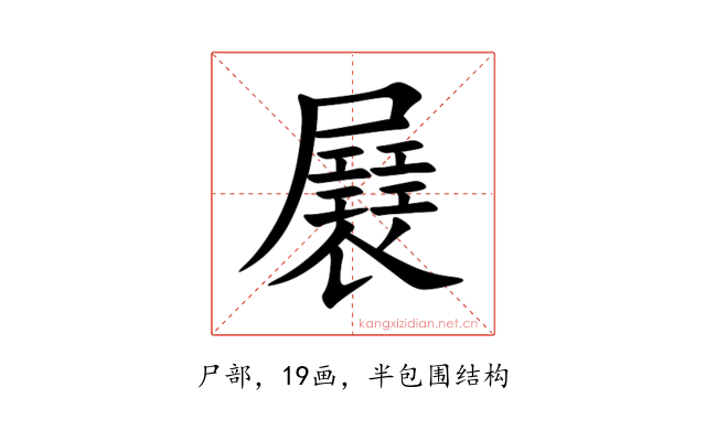 㞡
