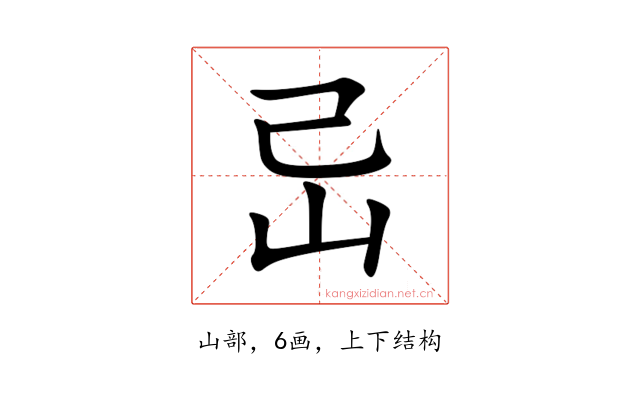 㞯