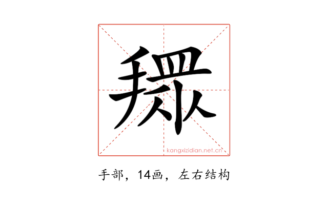 𢴞