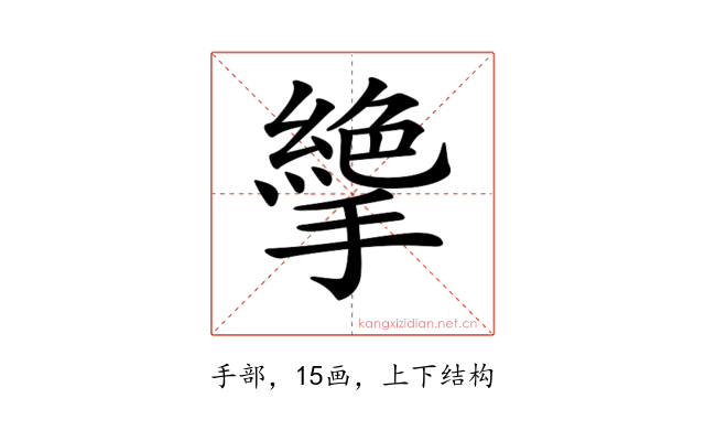 𢴭