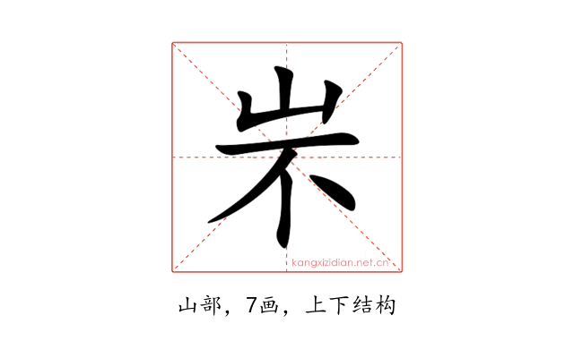 㞸