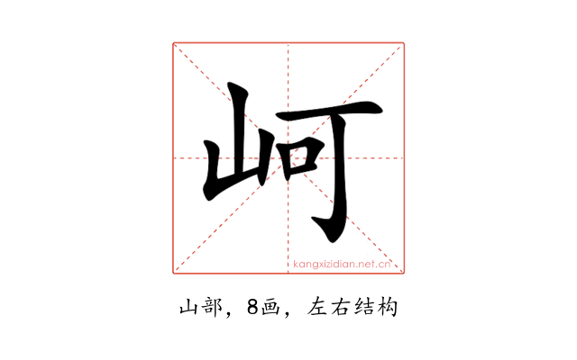 㞹