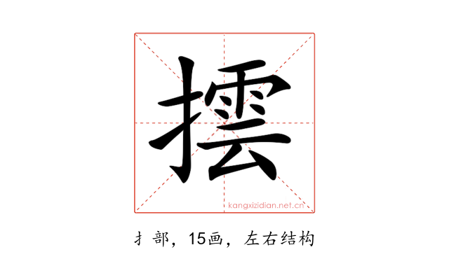 𢵆