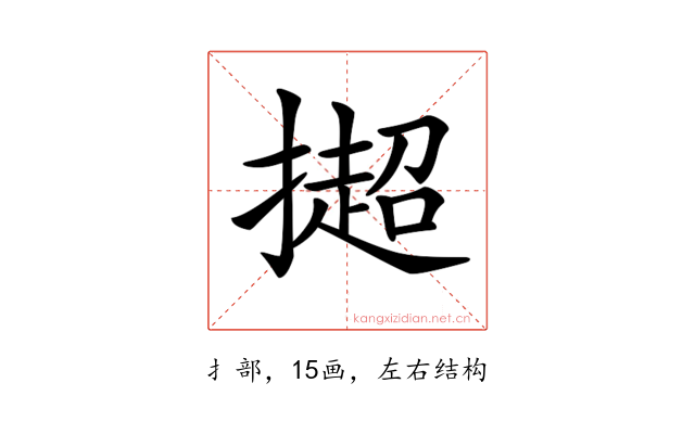 𢵒