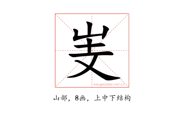 㞿