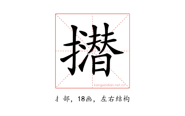 𢸝