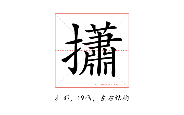 𢸳