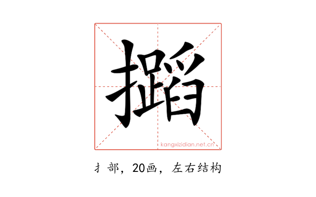 𢹡