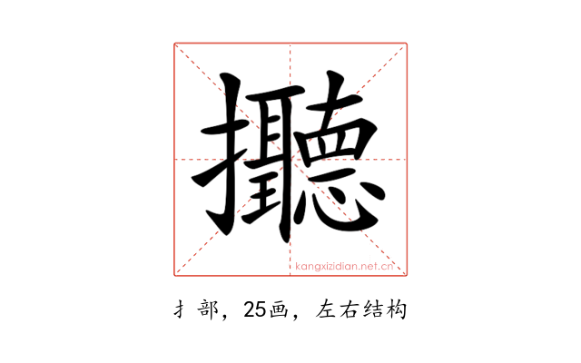 𢺭