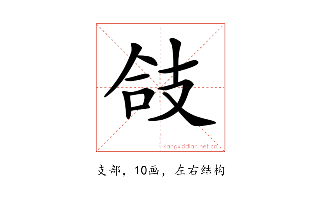 𢻆
